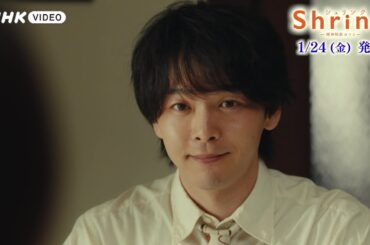 『Shrink』Blu-ray PR動画