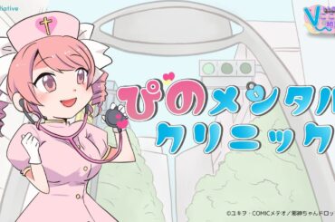 【邪神ちゃんコラボ】ととのう！Vこころ相談室Vol.1 社交不安症・睡眠障害【朝ノ瑠璃・伊織ねめあ】