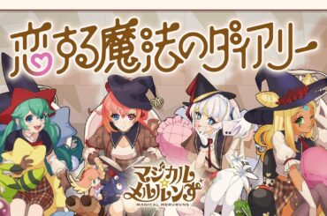 【モンソニ！】マジカル☆メルルンず「恋する魔法のダイアリー」【新作ミュージックビデオ｜モンスト公式】