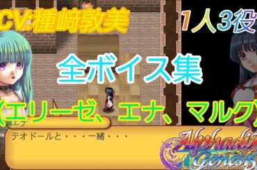 アルファディアジェネシス2　CV：種﨑敦美(フリーレンやダイ等)　1人3役全ボイス集(エリーゼ/エナ/マルク)