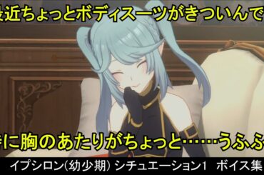 【カゲマス】 イプシロン(幼少期) [共通+スライムスーツ+日常] ボイス集　シチュエーション1：ソファ/ベンチ （全30話題） (CV:金元寿子) 【陰の実力者になりたくて！マスターオブガーデン】