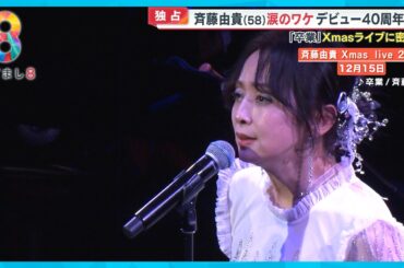【独占密着】斉藤由貴 (58) 来年歌手デビュー40周年へ　 芸能界入りした長女・水嶋凜への思い告白【めざまし8】