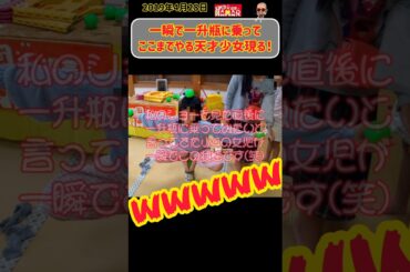 【天才女児現る！】一瞬で一升瓶に乗って頭と両手にボールを乗せた小4女子！