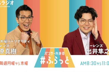 『パンサー向井の #ふらっと』 12月19日(木)