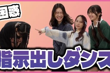 指示を出して、振り付けからGirls²の楽曲を当てろ！