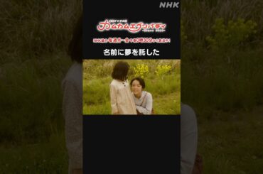 [カムカムエヴリバディ] #上白石萌音 名前に夢を託した NHK総合 毎週(月～金)午後0:30～ | #カムカム #朝ドラ | 連続テレビ小説 | NHK | #shorts