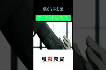 【暗殺教室】殺せんせーへ3年E組の一斉射撃！戦闘シーン　名シーンpart1#暗殺教室#神曲#アニメ#潮田渚#アニソン#渕上舞#福山潤#shortsvideo#逢坂良太#浅沼晋太郎#洲崎綾#shorts