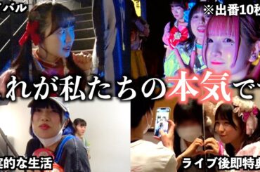 【密着】壮絶なライブアイドルの裏側にカメラマンが潜入したら…【武道館ワンマン決定】