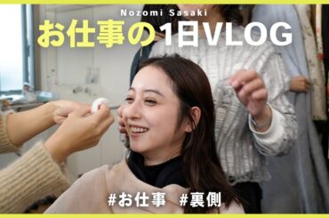 【お仕事vlog】プロに囲まれた、リアル過ぎるお仕事の裏側に潜入！📸