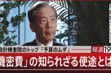 会計検査院のトップ「予算のムダ」　「機密費」の知られざる使途とは？【12月13日（金）#報道1930】