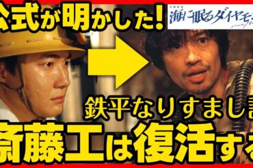 #海に眠るダイヤモンド 第８話考察 最終回 鉄平は進平と入れ替わった説！その後、進平として生きていった！ 最終話直前ドラマ感想！ #ラストマイル #海に眠るダイアモンド