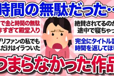 【有益スレ】これは見てガチ後悔…正直つまらなかった映画・ドラマを教えて【ガルちゃんまとめ】