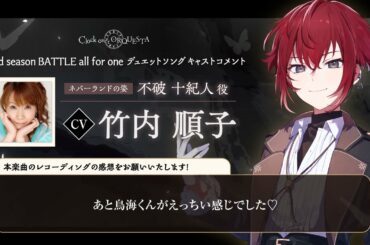 【キャストコメント】竹内順子（不破十紀人 ネバーランドの姿役）【Third season BATTLE開幕記念】 - Clock over ORQUESTA -