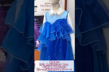 南條愛乃 10th Anniversary Live -FUN! & Memories- Blu-ray発売記念キャンペーン アニメイト＆ゲーマーズ 秋葉原 衣装展 パネル展