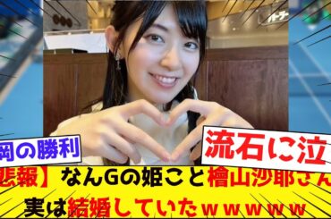 【悲報】なんGの姫こと檜山沙耶さん、実は結婚していたｗｗｗｗｗ【みんなの反応集】