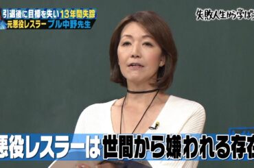 【神回復活】極悪同盟ブル中野の壮絶な過去…生きがいを失い失踪した元女子プロレスラーの教訓とは！？