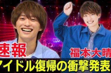 福本大晴、待望のライブツアー開催発表！  #福本大晴, #ライブツアー, #アイドル活動再開, #Aぇ!group, #生配信, #ファン待望, #Blaze-24H