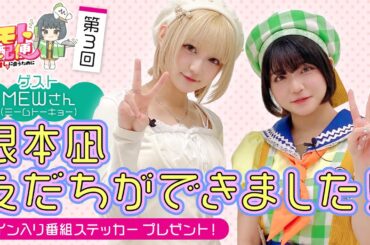 【第3回】ネモト宅配便（ゲスト：MEWさん）