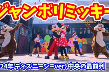 【4K HDR ／ 最前列】 2024年 ジャンボリミッキー！  ディズニーシーver. ダンスを覚えて、楽しく踊ろう！ キッズ向けプログラム  #ジャンボリミッキー