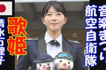 「歌姫　清水万理子」  令和6年度自衛隊音楽まつり　航空中央音楽隊　航空自衛隊　日本武道館