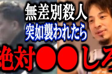 【ひろゆき】北九州マック中学生殺傷事件を皮切りに物騒な事件が相次ぐこの世の中。突然襲われたときの対処方法を教えます。【刃物 ナイフ 柏市高柳殺人事件 三宮 通り魔 切り抜き 論破 ひろゆき切り抜き】