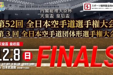【FINALS!! 解説付】第52回全日本空手道選手権大会 個人戦／第3回全本空手道団体形選手権大会