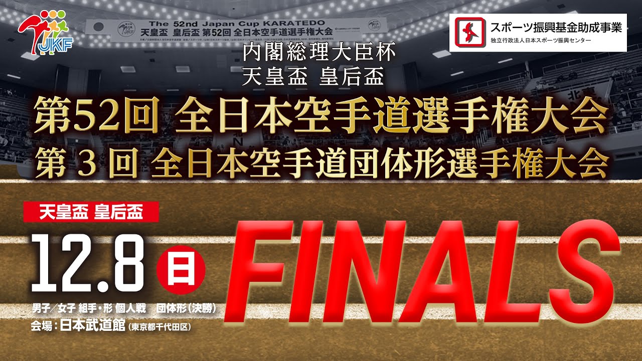 【FINALS!! 解説付】第52回全日本空手道選手権大会 個人戦/第3回全本空手道団体形選手権大会 【FINALS!! 解説付】第52回全日本空手道選手権大会 個人戦/第3回全本空手道団体形選手権大会