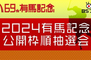 【枠順決定！】２０２４有馬記念 公開枠順抽選会｜2024年12月19日放送
