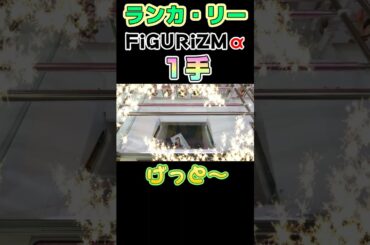 【クレーンゲーム】ランカ・リーFiGURiZMα 1手＆BC1手取り！【マクロス】#Shorts
