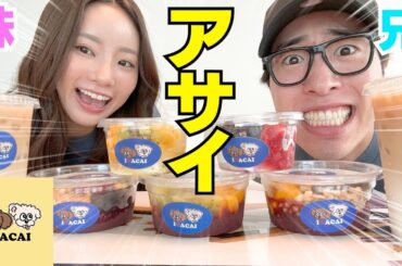 兄が妹の店のアサイー全種類食べて正直レビューしたら事件発生wwwww