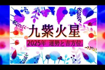 九紫火星の2025年 運勢と吉方位.