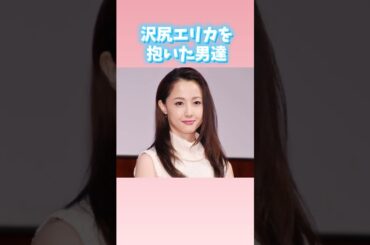 沢尻エリカを抱いた男達