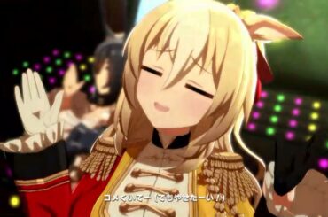 【ウマ娘】ライブシアター「うまぴょい伝説」(デュランダル・エイシンフラッシュ・サトノダイヤモンド(新衣装))