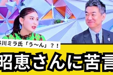 【衝撃】昭恵さんに苦言　長谷川ミラ氏「うーん」