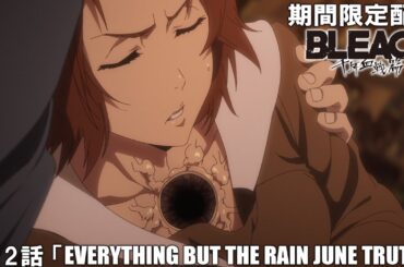 【公式アニメ】『BLEACH 千年血戦篇』第12話「EVERYTHING BUT THE RAIN JUNE TRUTH」