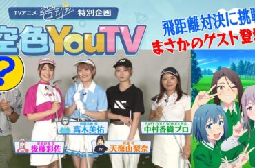 【空色YouTV】＃5「ゴルフレッスン行ってみた③」 【空色ユーティリティ】