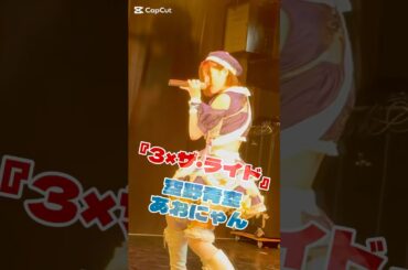 『3×ザ・ライド』空野青空/あおにゃん (2024.12.10) #空野青空 #あおにゃん