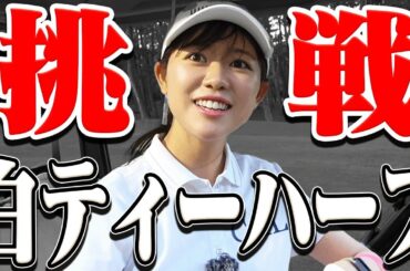 これがリアルな実力です。期待を裏切るまさかの結果に。。【トム・ワトソンゴルフコース】【かえで】