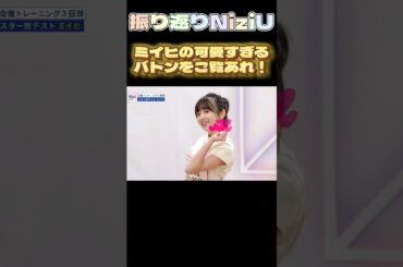 【NiziUヒストリー】ミイヒの可愛すぎるバトンをご覧あれ#niziu #니쥬 #kpop #miihi  #shorts #fyp #虹プロ