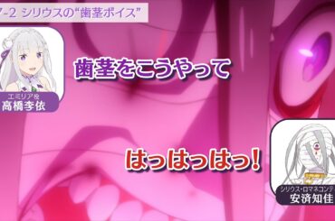 ＜リゼロラジオ＞シリウス（CV:安済知佳）の"歯茎ボイス"｜TVアニメ『Re:ゼロから始める異世界生活』【公式切り抜き】