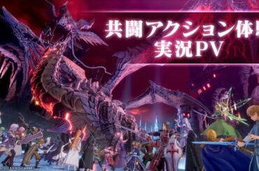 【SAOFD】共闘アクション体験 実況PV／ 『ソードアート・オンライン フラクチュアード デイドリーム』