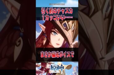 【原神】引く前のチャスカ←カッコいい･･･【反応集】#原神 #genshinimpact #genshin #チャスカ #反応集 #shorts