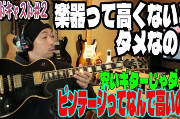 高いギターじゃないと音良くないんですか？安いからダメなんですっけ？【ゆるゆるポッドキャスト】