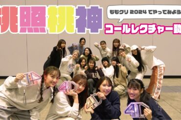 桃照桃神 コールレクチャー動画