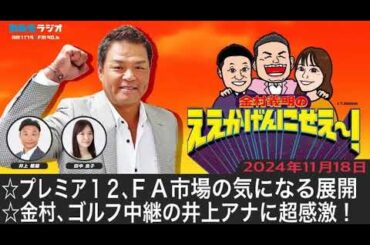 ＭＢＳラジオ【金村義明のええかげんにせえ～！】（2024年11月18日)