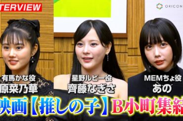 【推しの子】齊藤なぎさ&原菜乃華&あの、実写版“B小町”が撮影裏話を明かす！？齋藤飛鳥の印象・原作ファンへ思い語る　映画『【推しの子】』単独インタビュー