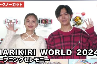 【トークノーカット】鈴木福、百田夏菜子が登壇！「NARIKIRI WORLD 2024」オープニングセレモニー