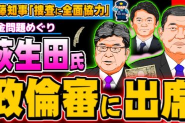 裏金問題、萩生田氏が政倫審に 斎藤知事問題など(ぽぽんぷぐにゃんSTREAM) - 2024.12.18