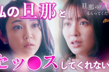 セッ○スレスなのでセカパ作ります...  『旦那のアレ、もらってください』1話 #旦那のアレもらってください #BUMPドラマ #セックスレス #不倫 #ショートドラマ