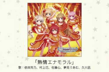 【アイドルマスター】「熱情エナモラル」(歌：依田芳乃、村上巴、佐藤心、夢見りあむ、久川凪)